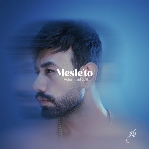 دانلود آهنگ جدید محمد لطفی با عنوان مثل تو